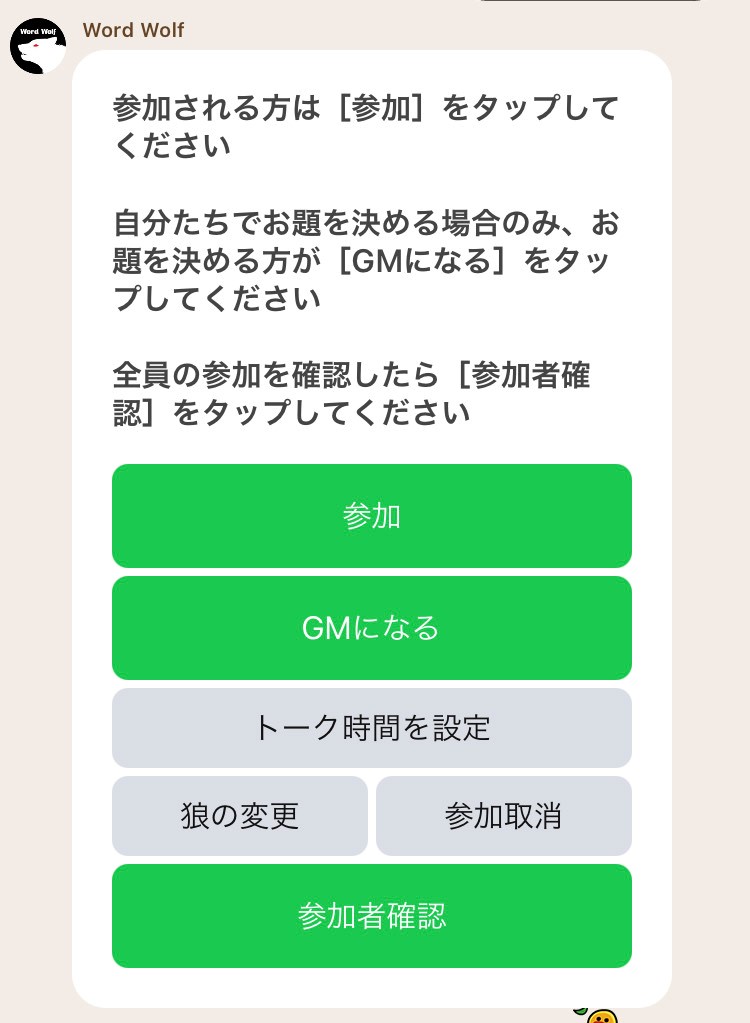 Lineで簡単 ワードウルフをオンラインで無料プレイする方法 理系社会人の日常