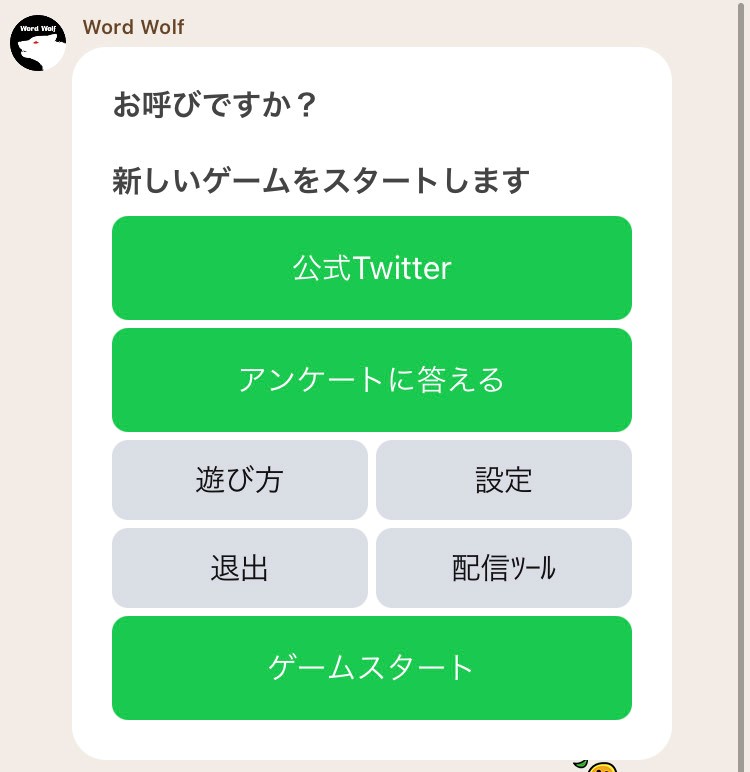 Lineで簡単 ワードウルフをオンラインで無料プレイする方法 理系社会人の日常