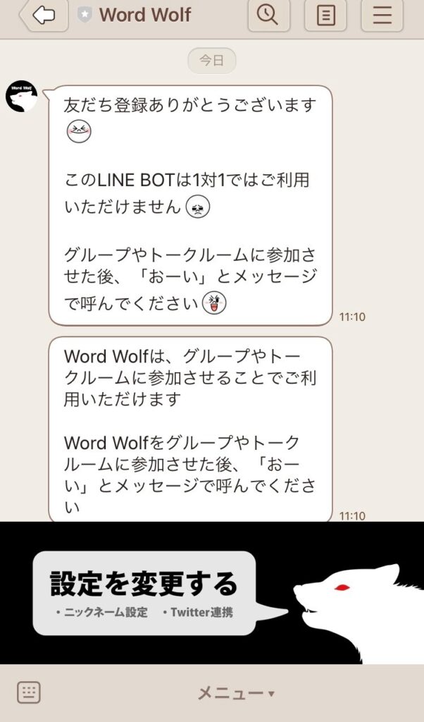 Lineで簡単 ワードウルフをオンラインで無料プレイする方法 理系社会人の日常