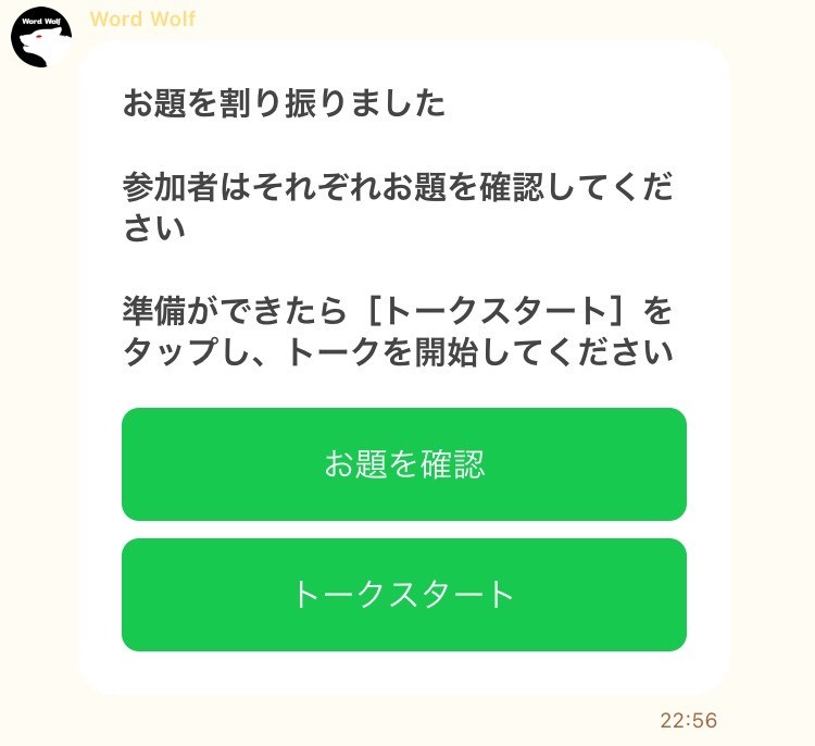 Lineで簡単 ワードウルフをオンラインで無料プレイする方法 理系社会人の日常